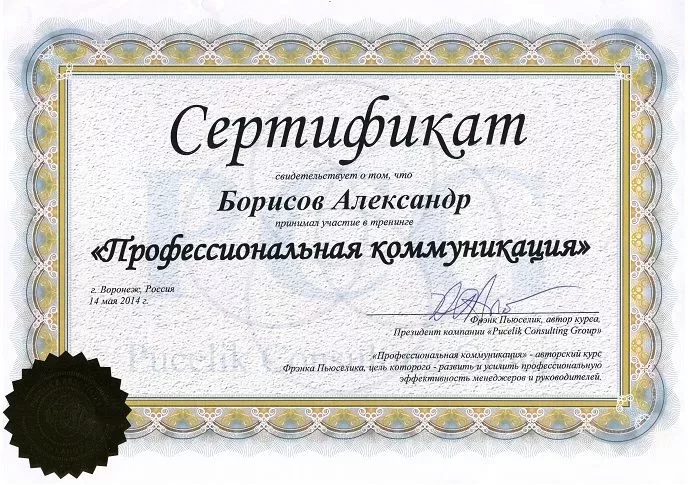 Сертификат профессиональная коммуникация